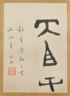 周代古器銘3　臨・祖辛壺