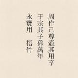 周作己尊壺其用享
于宗其子孫萬年
永寶用　梧竹